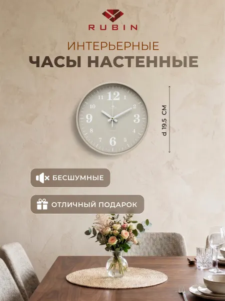 РУБИН Часы настенные интерьерные d=19,5 см "Классика"