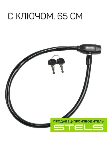 Замок для велосипеда 10х650мм STELS с ключом, чёрный