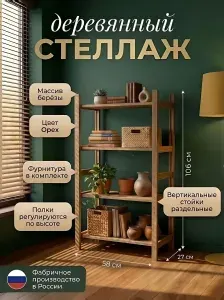 Деревянный стеллаж напольный из массива берёзы, цвет орех, 106х58х27 см, регулируемые полки, производство Россия.