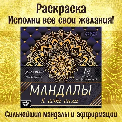 Раскраска-исцеление Мандалы. Я есть сила , 32 стр. 10665637
