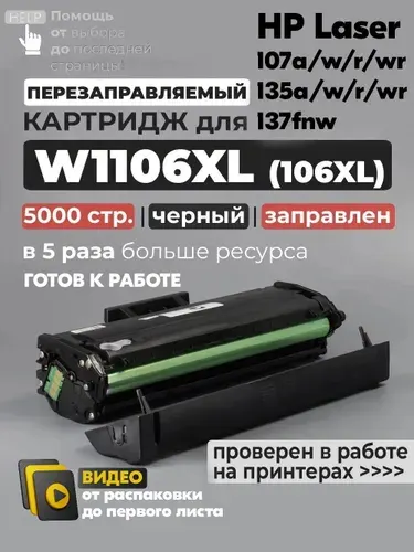 Картридж W1106XL (№106XL) черный, 5000 стр., с чипом, совместимый, увеличенный ресурс 106A, для лазерного принтера HP Laser 107A 107R 107W 107WR 135A 135A MFP 135R 135W 135WR 137FNW