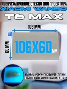 Поляризационное стекло для проектора Xiaomi Wanbo T6 Max 106x60 мм