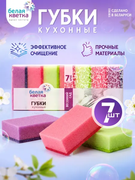 БЕЛАЯ КВЕТКА Губки для посуды большие 7 штук 10х7