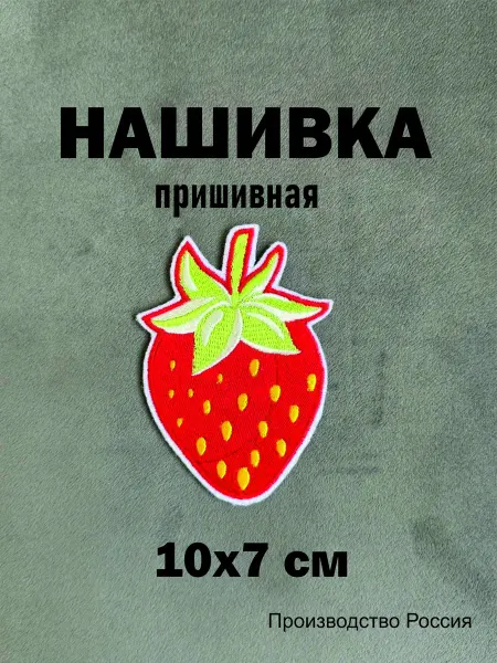 Нашивка на одежду пришивная "Клубника" 10х7 см