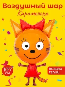 Воздушный шар Три кота Карамелька 107 см
