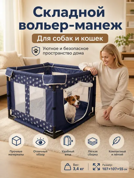 Вольер-манеж складной для собак и кошек 107 см