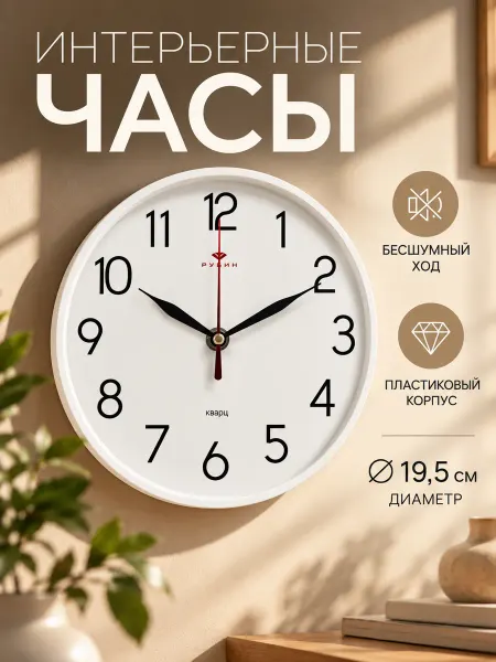 РУБИН Часы настенные круг Ø19,5см, интерьерные, бесшумные