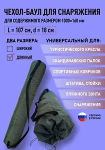 Чехол - баул универсальный для спортинвентаря, туристического кресла, скандинавских палок, штатива, L 107 см, d 18 см, водостойкий материал, оливковый
