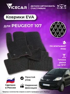 Автомобильные коврики ЭВА для салона Peugeot 107 2005-2014 (Пежо 107) / материал EVA (ЕВА) / автоковрики / Vicecar