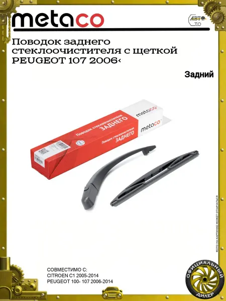 METACO Поводок заднего стеклоочистителя с щеткой PEUGEOT 107 2006>