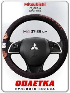 Оплетка (накидка,чехол) на руль для автомобиля Mitsubishi Pajero 4 (Митсубиси Паджеро 4) 2007-н.в. гг. M(37-39) ткань Ice Silk, текстиль 107