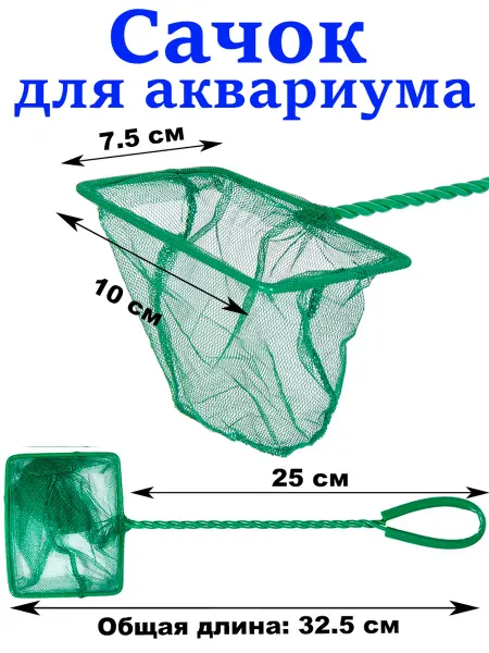 Naribo Сачок для аквариума, 10х7.5 см, длина ручки 25 см