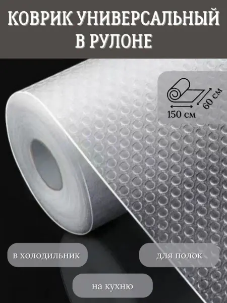 Acvilea Коврик в кухонный ящик в рулоне противоскользящий 60 см
