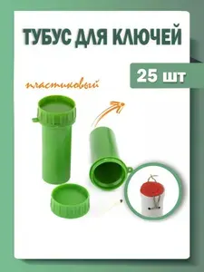Тубус для ключей пластиковый, 38 мм х 107 мм, зеленый, 25 штук