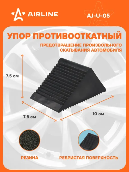 AIRLINE Противооткатный упор для авто башмак 10х7.8х7.5см