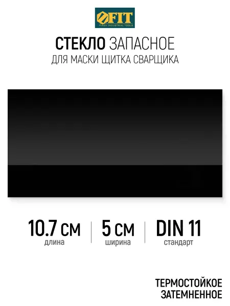 FIT FINCH INDUSTRIAL TOOLS FIT Стекло запасное для маски щитка сварщика 107 х 50 мм