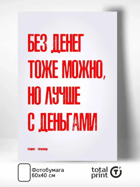Totalprint Постер интерьерный на стену Без денег тоже можно, 60х40см