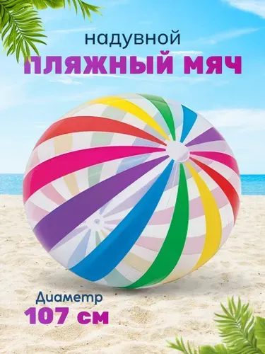 Мяч надувной детский пляжный Jumbo 107 см