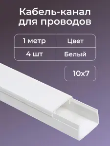 Кабель-канал для проводов на стену белый 10х7 ПВХ пластик L1000 - 4шт