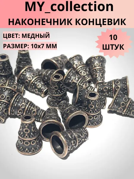 MY_collection Концевик, конус для бижутерии, 10х7 мм, цв.медный, 10 шт
