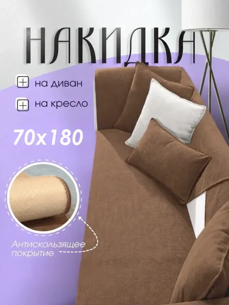 MALMAN Накидка на диван Дивандек противоскользящий 70×180