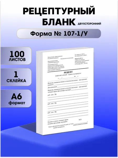 Литера Типография Рецептурный медицинский бланк N 107-1 у (200шт)