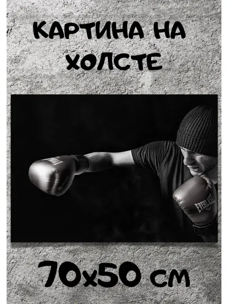 Bestkartina Спорт Картина Единоборства Mixfight бокс mma для интерьера 70х50