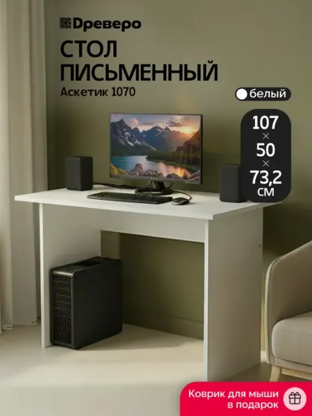 Древеро Письменный компьютерный стол Аскетик 1070