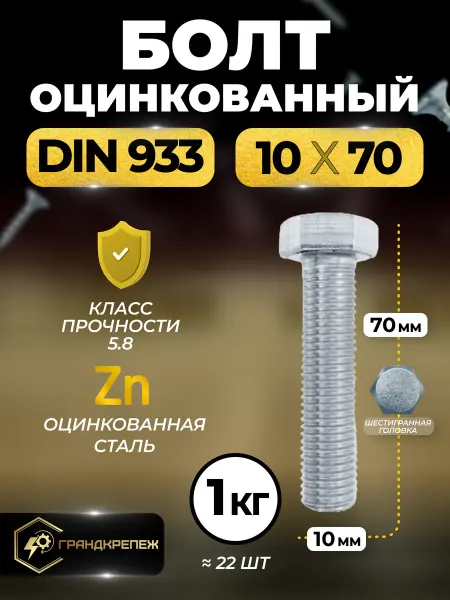 ГРАНДКРЕПЕЖ Болт оцинкованный DIN 933 10х70 мм 1 кг