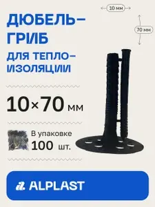 Дюбель-гриб для изоляции 10х70 ALPLAST с пластиковым гвоздем (100 шт)