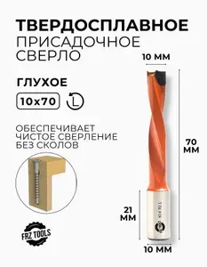 Сверло присадочное, глухое левое 10х70 FRZ-TOOLS