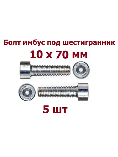 Krep-tan Болт имбус под шестигранник 10х70 - 5 шт