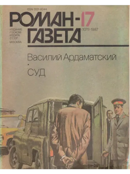 Художественная литература "Роман-газета" 1987 №17 (1071) Суд