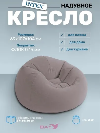Надувное кресло 107х104х69см "Beanless Bag"