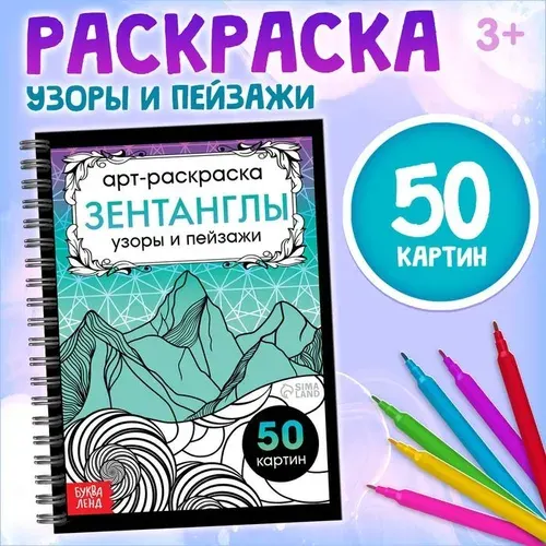 Раскраска - арт на спирали Зентанглы. Узоры и пейзажи , 50 картин 10711794