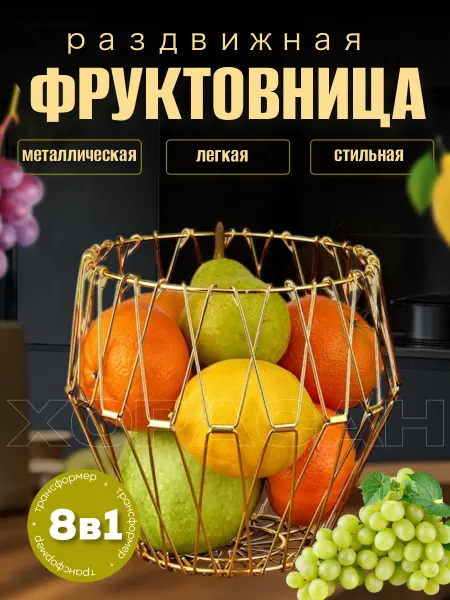 Корзина для хранения, фруктовница 8в1