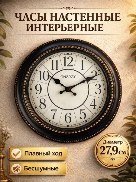 Energy Часы настенные интерьерные бесшумные d-27.9 см