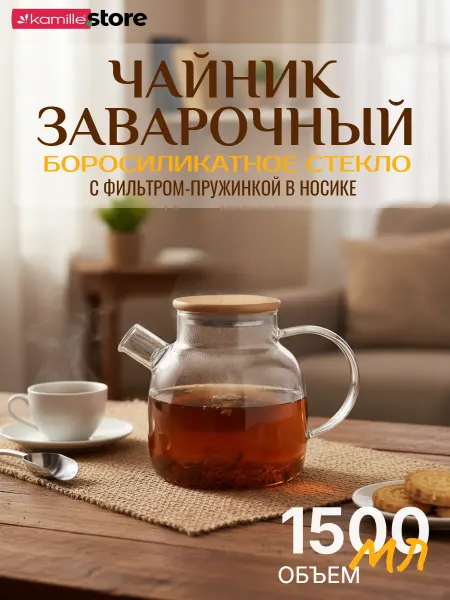 KAMILLE Стеклянный заварочный чайник 1500 мл. KM 9030M с бам