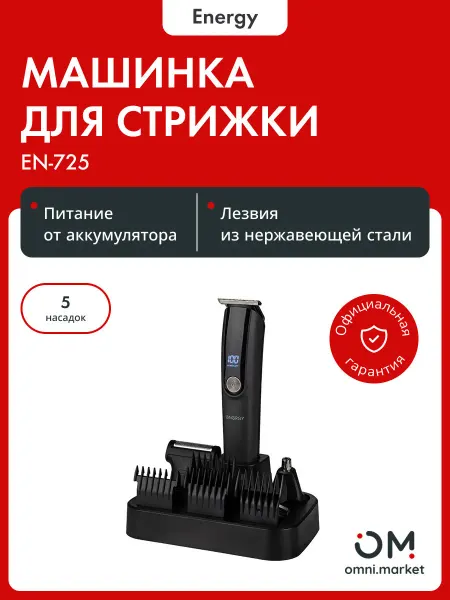 Energy Машинка для стрижки волос и бороды EN-725 (107608)