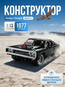 Конструктор Техник "Dodge Charger" 1077 деталей (спортивная машина Додж Чарджер, лего совместимый, creator, модель racing спорткар, совместим с lego technic, подарок для мальчиков)