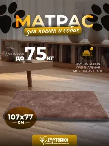 Матрас для собак крупных пород 107х77 см, коричневый / Лежак, подстилка