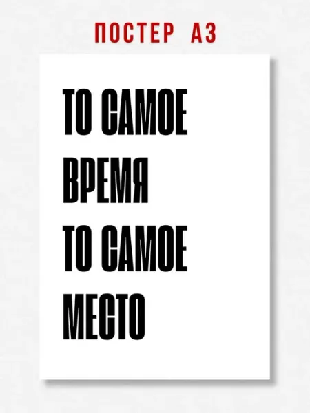 ЛАВАЙ Постер на стену интерьерный надпись То самое время A3