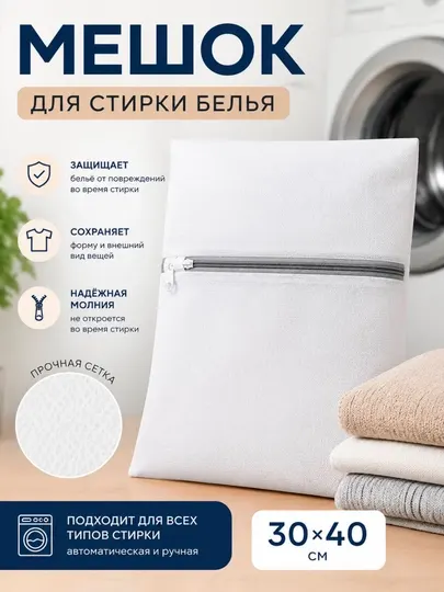 Мешок для стирки белья, крупная, на замке