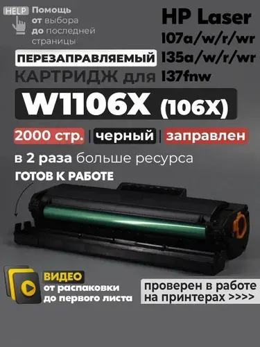 Картридж W1106X (№106X) черный, 2000 стр., с чипом, совместимый (W1106A с увелич. ресурсом), для лазерного принтера HP Laser 107A 107R 107W 107WR 135A MFP 135R 135W 135WR 137FNW