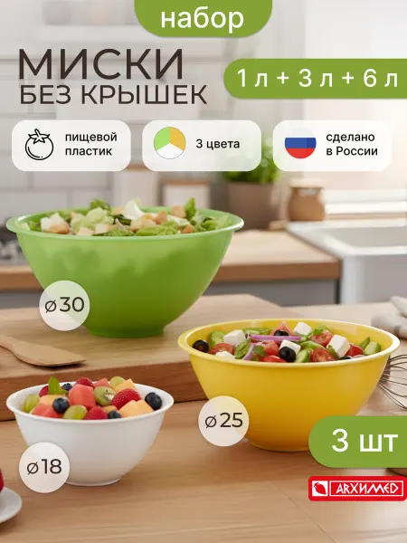 ADRIANOPLAST Миска пластиковая для кухни, набор 3шт (1л+3л+6л)