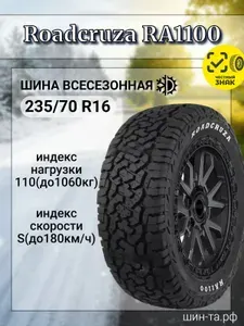 Roadcruza RA1100 Шины летние 235/70 R16 110, 107S