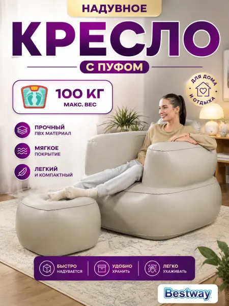 Bestway Кресло надувное со спинкой пуфик 107x99x80 для комнаты 75137