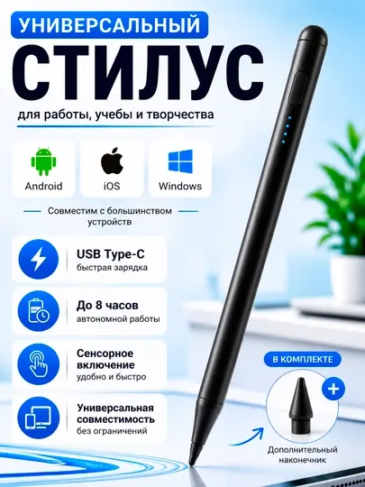 Универсальный стилус для планшета, телефона и смартфона, для iOS, Android и Windows,Type-C