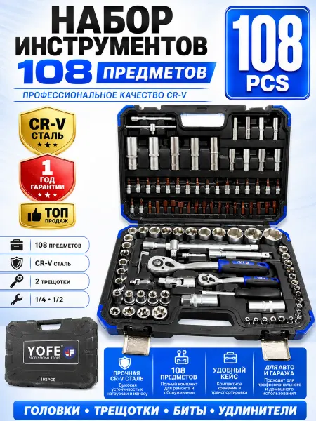 Набор инструментов автомобильный 108 предметов
