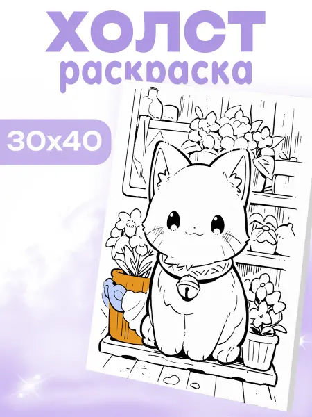 Каждому Своё Animals Холст Раскраска Милые Котики Кот Мультяшный Творчество